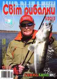 Світ рибалки № 5 2013