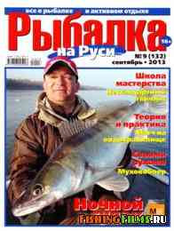 Рыбалка на Руси № 9 2013