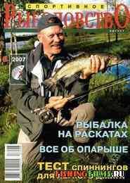 Спортивное рыболовство №8 2007
