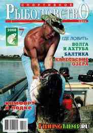 Спортивное рыболовство №7 2008