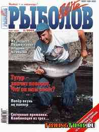 Рыболов Elite № 3 2003