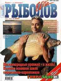 Рыболов Elite № 3 2002