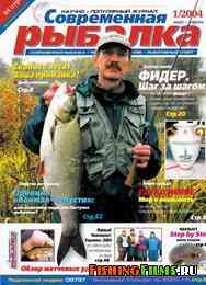Современная рыбалка № 1 2004