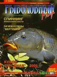 Рыболовный мир №5 2005