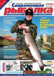 Современная рыбалка № 2 2004