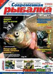 Современная рыбалка № 3 2004