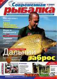 Современная рыбалка № 3 2005