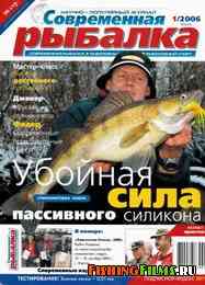 Современная рыбалка № 1 2006