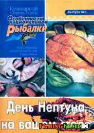 Кулинарный сборник газеты "Особенности национальной рыбалки" Выпуск 3 