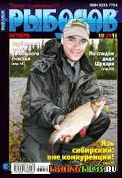 Рыболов № 10 2013