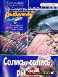 Кулинарный сборник газеты "Особенности национальной рыбалки" Выпуск 5 