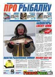 Про рыбалку № 3 2012 