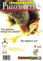 Спортивное рыболовство № 1 2002