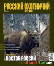 Русский охотничий журнал №10 2013