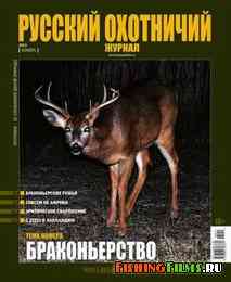 Русский охотничий журнал №11 2013