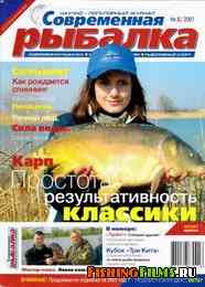 Современная рыбалка № 3 2007