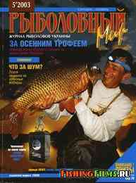 Рыболовный мир №5 2003