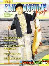 Рыболовный мир №3 2005