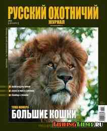 Русский охотничий журнал №12 2013