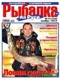 Рыбалка на Руси № 11 2013