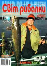Світ рибалки № 6 2013