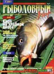 Рыболовный мир № 3 2001