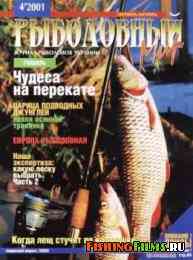 Рыболовный мир № 4 2001