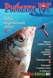 Рыбалка ЮГ № 1 2009