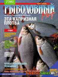 Рыболовный мир №2 2002