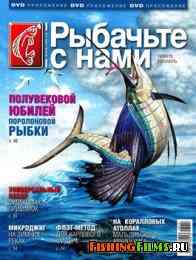 Рыбачьте с нами № 12 2013