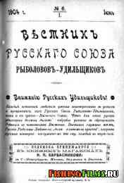 Вестник Русского Союза рыболовов-удильщиков № 6 1904