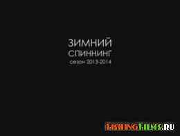 Зимний спиннинг 2013-2014 Часть 1