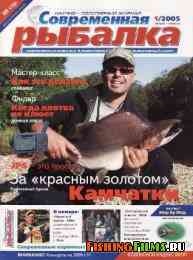 Современная рыбалка №1 2005