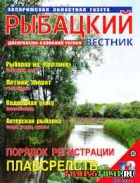Рыбацкий вестник № 13 2012