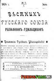 Вестник Русского Союза рыболовов-удильщиков № 7 1904