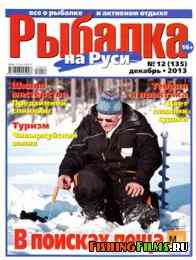 Рыбалка на Руси № 12 2013