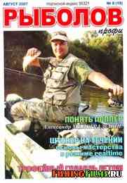 Рыболов профи № 8 2007