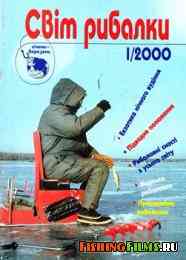 Світ рибалки № 1 2000