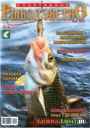 Спортивное рыболовство № 5 2010