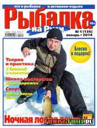 Рыбалка на Руси № 1 2014