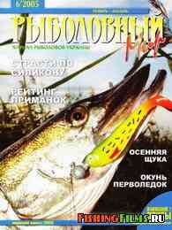Рыболовный мир №6 2005