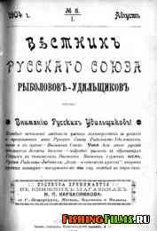 Вестник Русского Союза рыболовов-удильщиков № 8 1904