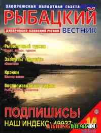 Рыбацкий вестник № 14 2012