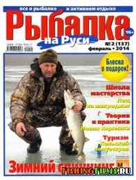 Рыбалка на Руси № 2 2014