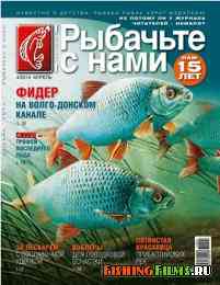 Рыбачьте с нами № 4 2014