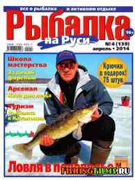 Рыбалка на Руси № 4 2014