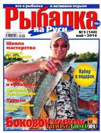 Рыбалка на Руси № 5 2014