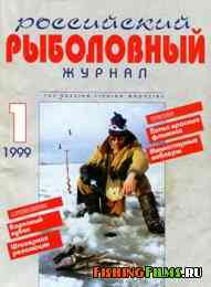 Российский Рыболовный Журнал № 1 1999 
