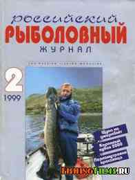 Российский Рыболовный Журнал № 2 1999 