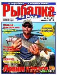 Рыбалка на Руси № 6 2014